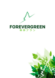 報酬プラン - ForeverGreen