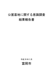 公営墓地に関する意識調査結果報告書(525KB