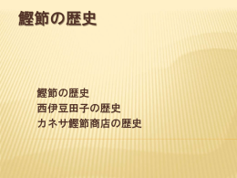 鰹節の歴史 - 静岡県人会