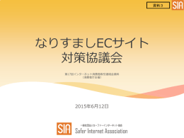 なりすましECサイト 対策協議会