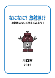 『なになに?放射線!?～放射線について考えてみよう