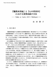 『蘭蕉再世録』と『心中宵庚申」 における愛`情成就の方法