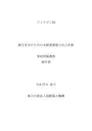 フィリピン国 航行安全のための水路業務能力向上