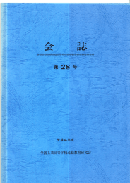 会誌 第28号 - 日本船舶海洋工学会