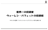 世界一の投資家 ウォーレン・バフェットの投資術