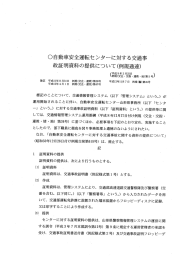 〇自動車安全運転センターに対する交通事 故証明資料の提供について