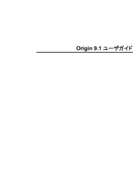 Origin 9.1 ユーザガイド