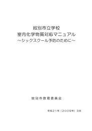 紋別市立学校 室内化学物質対応マニュアル