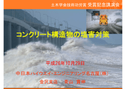 コンクリート構造物の塩害対策 コンクリート構造物の塩害対策