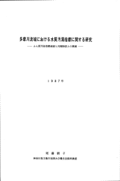 多摩川流域における水質汚濁指標に関する研究