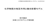 化学物質の相互作用と複合影響モデル