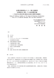 企業法務研修セミナー第 回報告 企業結合に際しての役員