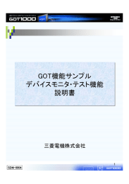 GOT機能サンプル デバイスモニタ・テスト機能 説明書 GOT