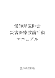 愛知県医師会 災害医療救護活動 マニュアル