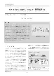 セキュリティ対策ソフトウェア WhiteShield（ホワイトシールド）（PDF