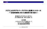 FOTによるモデルベーステストと品質コントロール