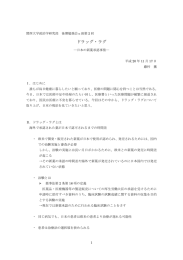 ドラッグ・ラグ ～日本の新薬承認事情