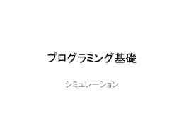 シミュレーション