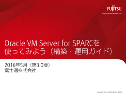 Oracle VM Server for SPARCを 使ってみよう（構築・運用ガイド）