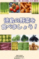 「徳島の野菜を食べましょう！」（PDF：4074KB）