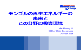 モンゴルの再生エネルギーの 未来と この分野の投資環境