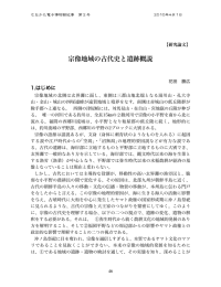 宗像地域の古代史と遺跡概説