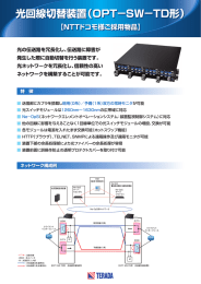 光の伝送路を冗長江とし、縄云蠅に障害が 発生した際に自動切替を行う