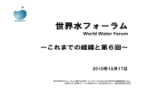 世界水フォーラム - 日本水フォーラム
