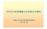 GRASS6の新機能と日本語化の現状