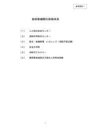 他研修機関の研修体系