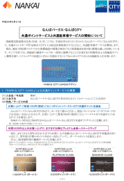 なんばパークス・なんばCITY 共通ポイントサービスと共通駐車場サービス