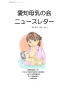 愛知母乳の会「ニュースレター2012年4月vol11」
