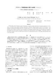 アクティブ制振技術に関する研究