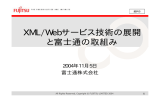 XML/Webサービス技術の展開 と富士通の取組み