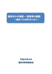 浦安市小中連携・一貫教育の展開