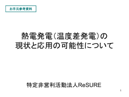 熱電発電（温度差発電）の 現状と応用の可能性について