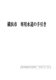 横浜市専用水道の手引き