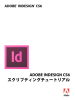 Adobe InDesign CS6 スクリプティングチュートリアル
