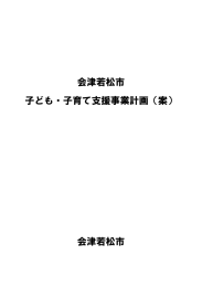 会津若松市 子ども・子育て支援事業計画（案） 会津若松市