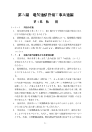 第3編 電気通信設備工事共通編