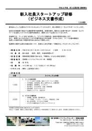 新入社員スタートアップ研修 （ビジネス文書作成）