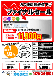 0120-34-8671 ガス暖房最終値下げ 5000円