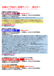 お得なご予約タイ料理ディナー 受付中!!