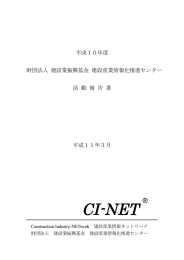 平成10年度 財団法人建設業振興基金 建設産業情報化推進センター