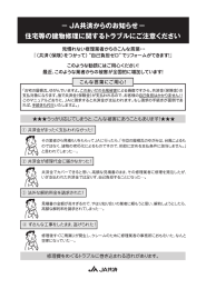 一JA共済からのぉ知らせ一 住宅等の建物修生量に関するトラブ丿レにご