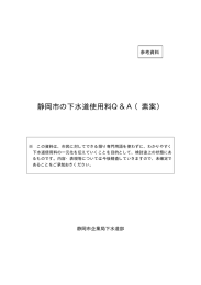 参考資料 下水道使用料Q＆A