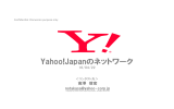 Yahoo!Japanのネットワーク