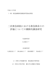 二次救急病院における救急救命士の 評価についての