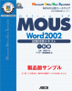11 MOUS 試験対策テキスト Word 2002 一般編（サンプル）