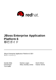 JBoss Enterprise Application Platform 6 移行ガイド